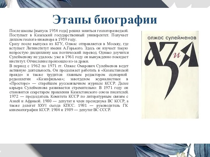 Этапы биографии После школы (выпуск 1954 года) решил заняться геологоразведкой. Поступает в