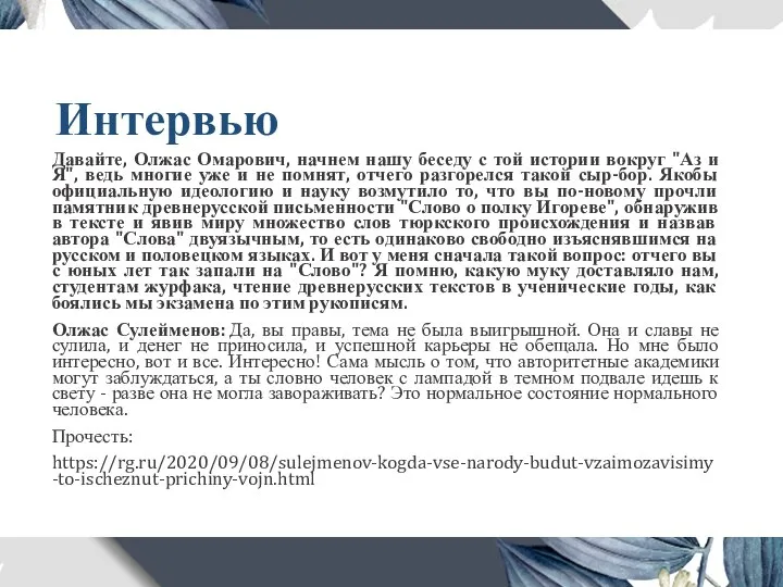 Интервью Давайте, Олжас Омарович, начнем нашу беседу с той истории вокруг "Аз