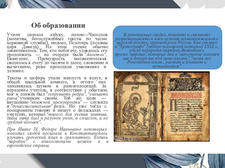 Об образовании Учили сначала азбуку, потом—Часослов (молитвы, богослужебные тексты по часам церковной