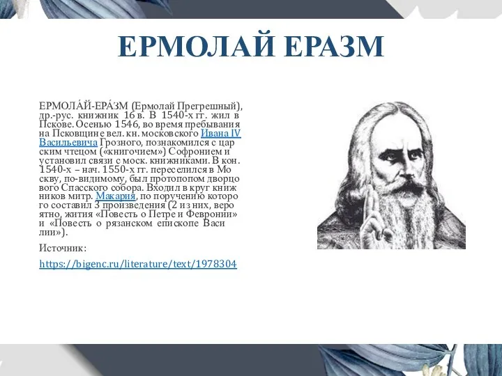 ЕРМОЛАЙ ЕРАЗМ ЕРМОЛА́Й-ЕРА́ЗМ (Ер­мо­лай Пре­греш­ный), др.-рус. книж­ник 16 в. В 1540-х гг.