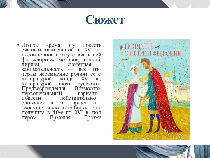 Сюжет Долгое время эту повесть считали написанной в XV в.: несомненное присутствие