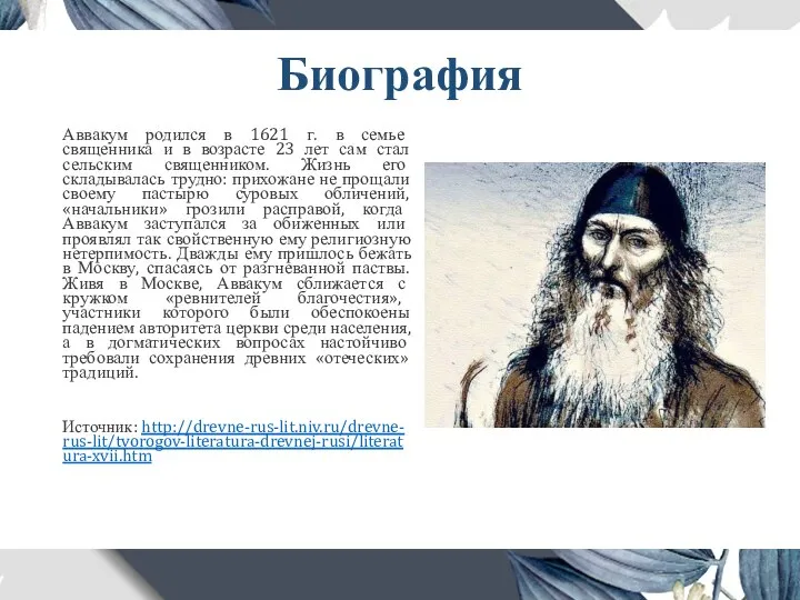 Биография Аввакум родился в 1621 г. в семье священника и в возрасте