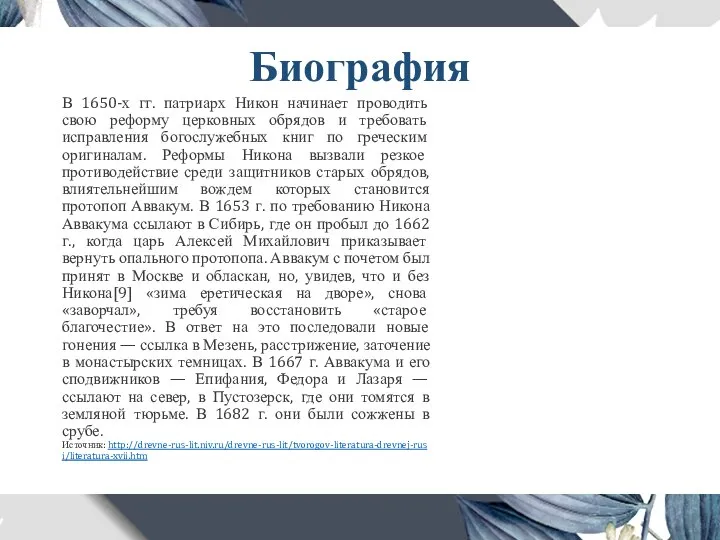 Биография В 1650-х гг. патриарх Никон начинает проводить свою реформу церковных обрядов