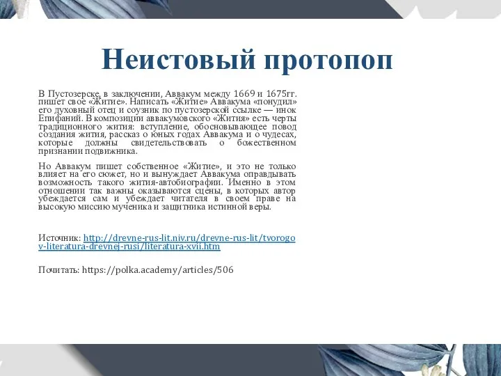 Неистовый протопоп В Пустозерске, в заключении, Аввакум между 1669 и 1675гг. пишет