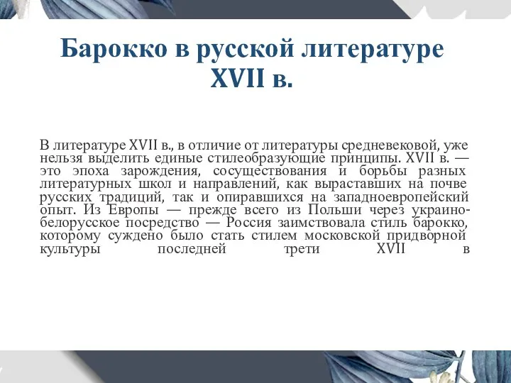 Барокко в русской литературе XVII в. В литературе XVII в., в отличие