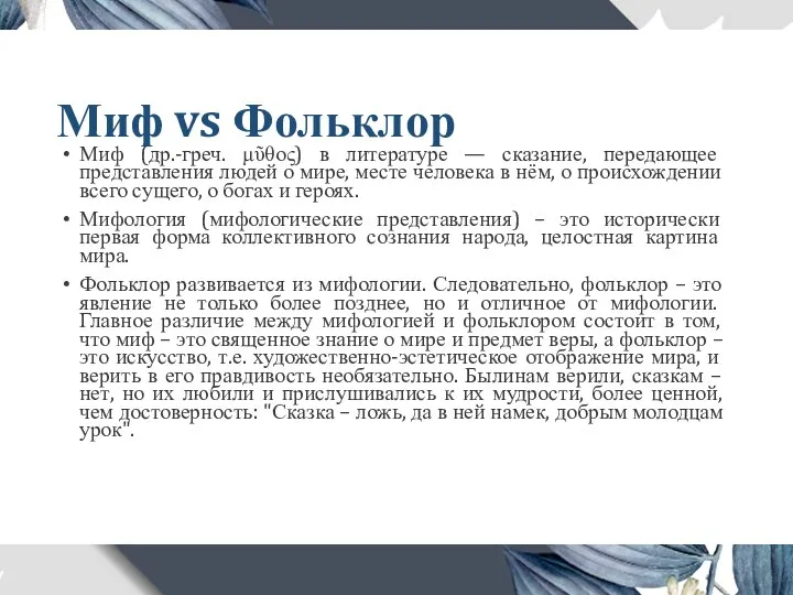 Миф vs Фольклор Миф (др.-греч. μῦθος) в литературе — сказание, передающее представления