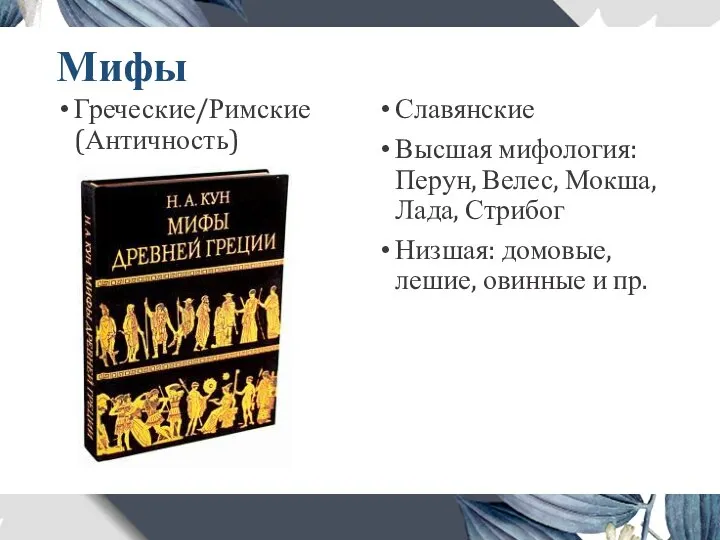 Мифы Греческие/Римские (Античность) Славянские Высшая мифология: Перун, Велес, Мокша, Лада, Стрибог Низшая: