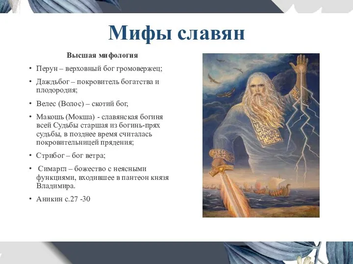 Мифы славян Высшая мифология Перун – верховный бог громовержец; Даждьбог – покровитель