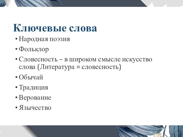 Ключевые слова Народная поэзия Фольклор Словесность – в широком смысле искусство слова