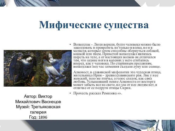 Мифические существа Волкодлак – Люди верили, будто человека можно было заколдовать и