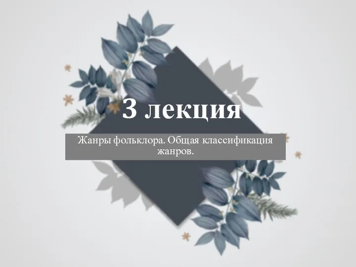 3 лекция Жанры фольклора. Общая классификация жанров.