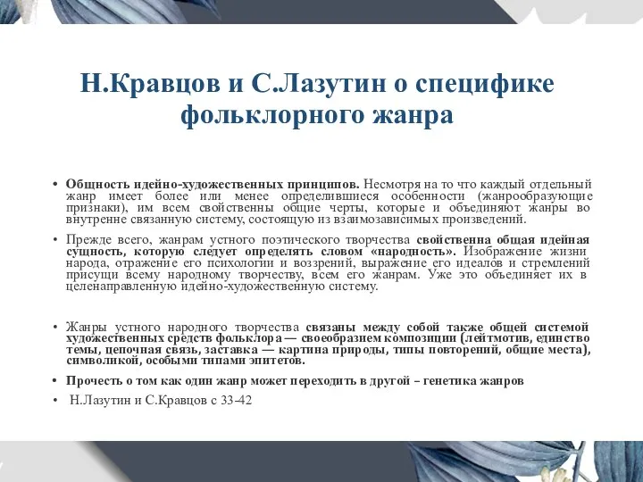 Н.Кравцов и С.Лазутин о специфике фольклорного жанра Общность идейно-художественных принципов. Несмотря на