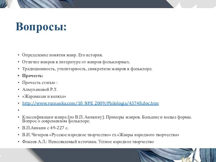 Вопросы: Определение понятия жанр. Его история. Отличие жанров в литературе от жанров