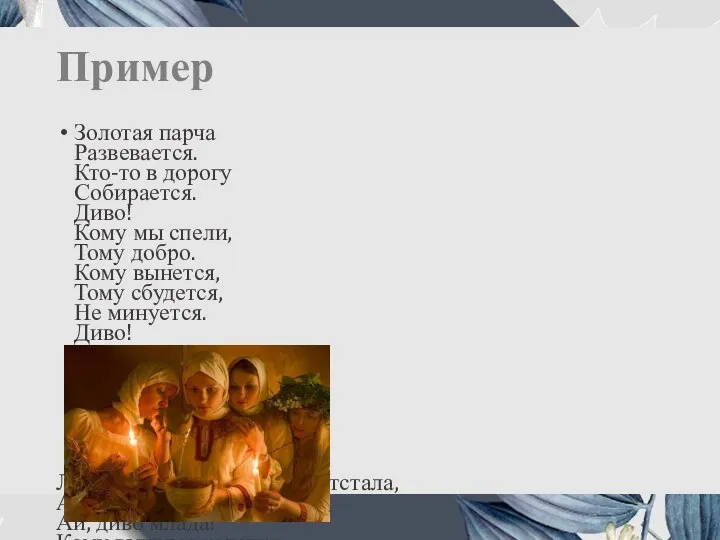 Пример Золотая парча Развевается. Кто-то в дорогу Собирается. Диво! Кому мы спели,