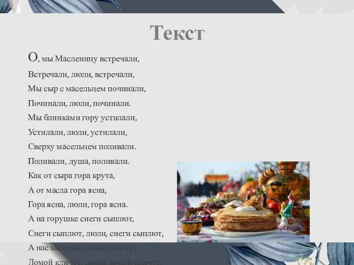 Текст О, мы Масленицу встречали, Встречали, люли, встречали, Мы сыр с масельцем