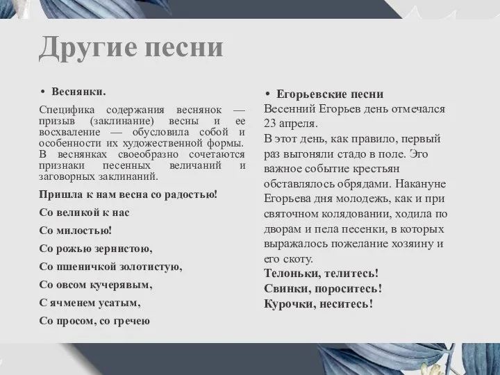 Другие песни Веснянки. Специфика содержания веснянок — призыв (заклинание) весны и ее