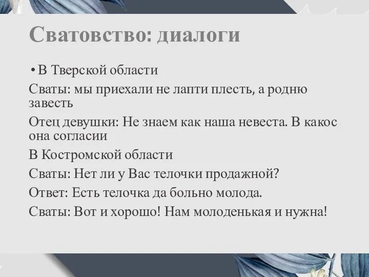 Сватовство: диалоги В Тверской области Сваты: мы приехали не лапти плесть, а