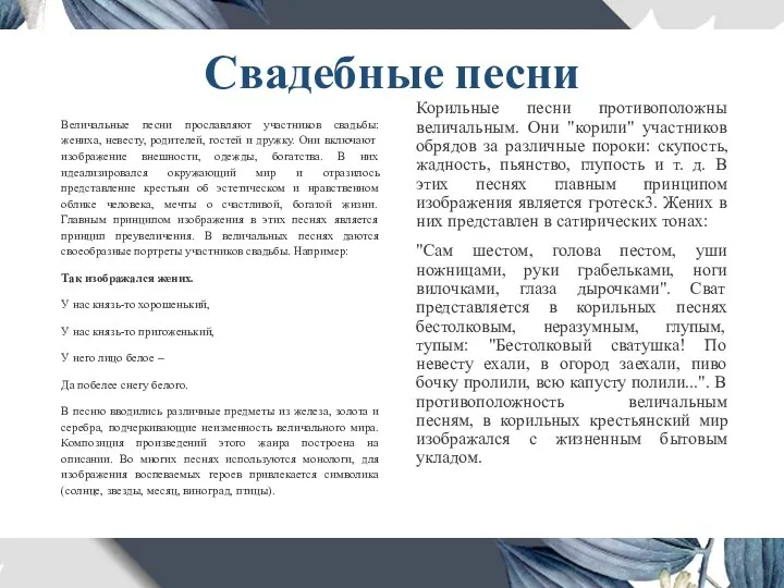 Свадебные песни Величальные песни прославляют участников свадьбы: жениха, невесту, родителей, гостей и