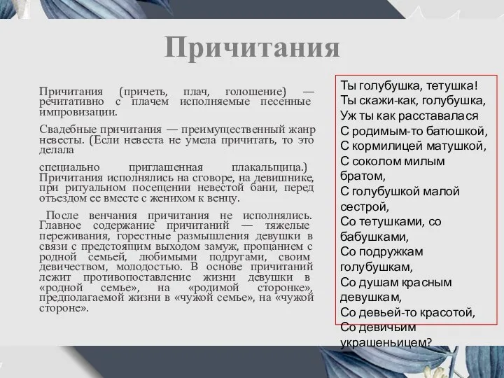 Причитания Причитания (причеть, плач, голошение) — речитативно с плачем исполняемые песенные импровизации.