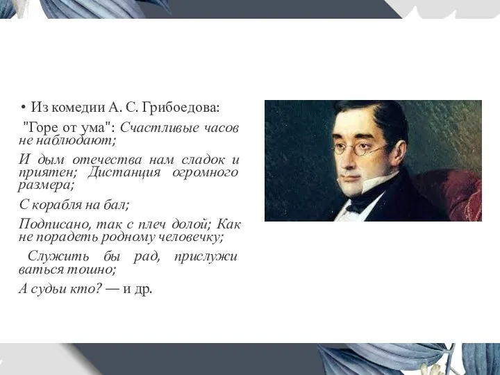 Из комедии А. С. Грибоедова: "Горе от ума": Счастливые часов не наблюдают;