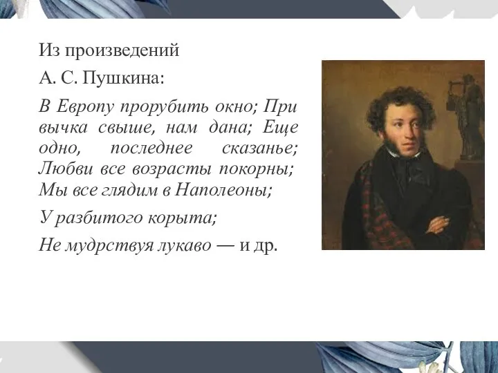 Из произведений А. С. Пушкина: В Европу прорубить окно; При­вычка свыше, нам