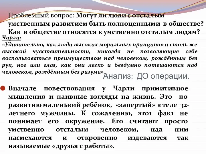 Анализ: ДО операции. Вначале повествования у Чарли примитивное мышления и наивные взгляды