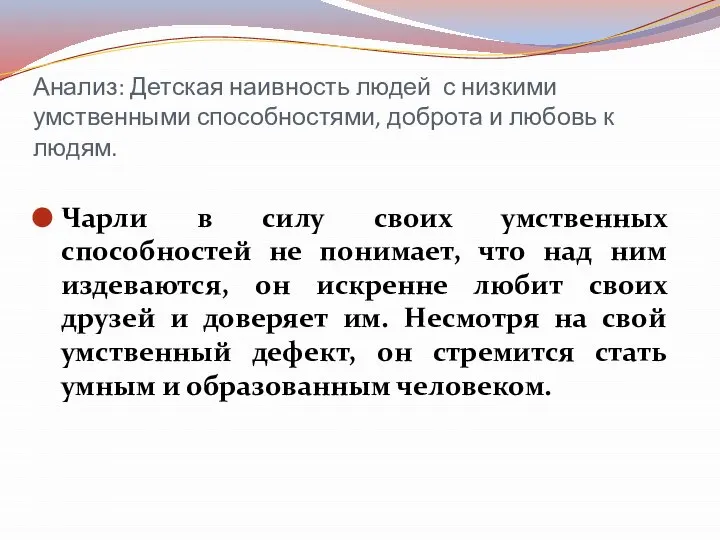 Анализ: Детская наивность людей с низкими умственными способностями, доброта и любовь к