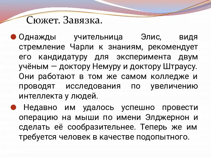 Однажды учительница Элис, видя стремление Чарли к знаниям, рекомендует его кандидатуру для