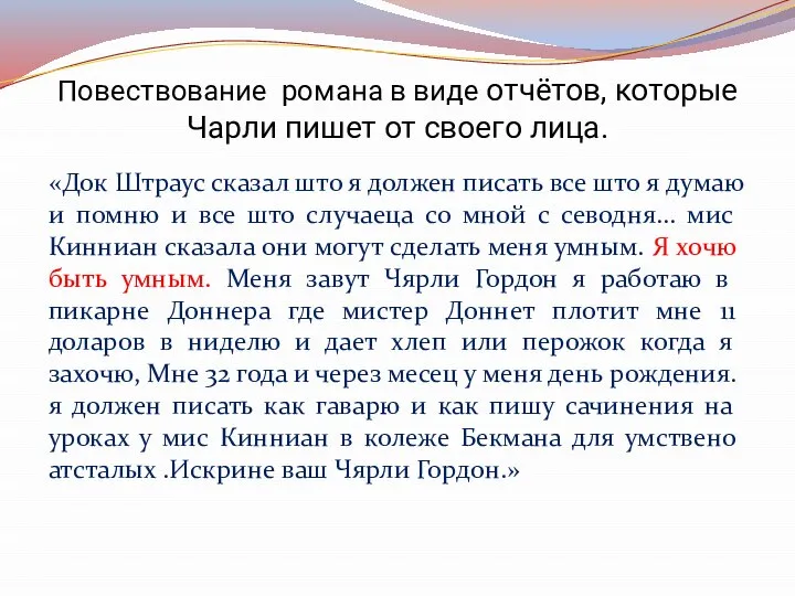 «Док Штраус сказал што я должен писать все што я думаю и