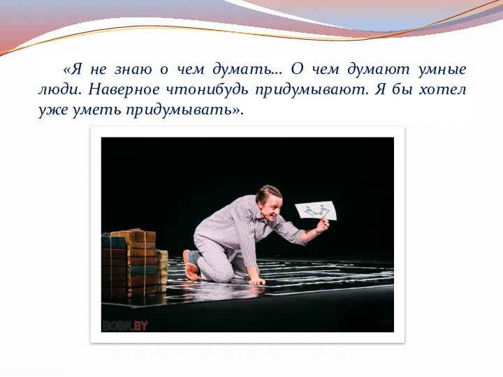 «Я не знаю о чем думать… О чем думают умные люди. Наверное