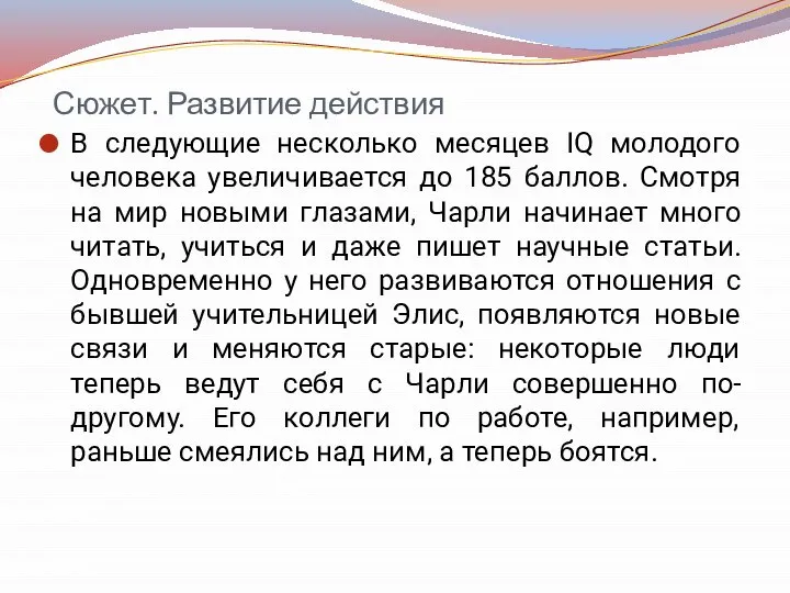 Сюжет. Развитие действия В следующие несколько месяцев IQ молодого человека увеличивается до