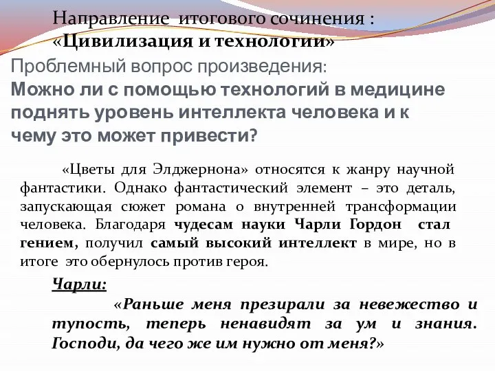 Проблемный вопрос произведения: Можно ли с помощью технологий в медицине поднять уровень