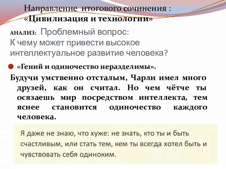 «Гений и одиночество неразделимы». Будучи умственно отсталым, Чарли имел много друзей, как