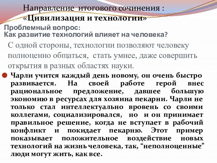 С одной стороны, технологии позволяют человеку полноценно общаться, стать умнее, даже совершить