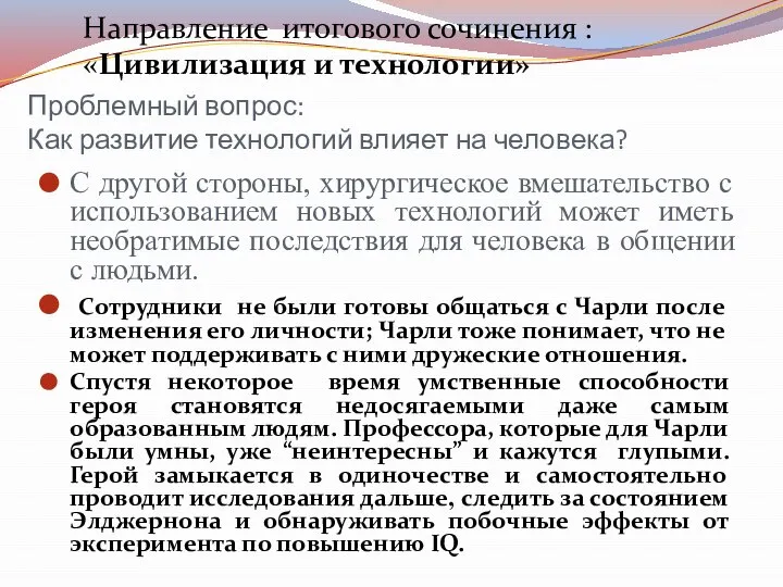 Проблемный вопрос: Как развитие технологий влияет на человека? С другой стороны, хирургическое