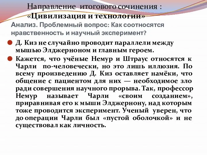 Д. Киз не случайно проводит параллели между мышью Элджерноном и главным героем.