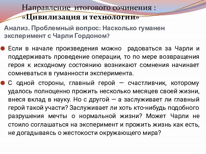 Анализ. Проблемный вопрос: Насколько гуманен эксперимент с Чарли Гордоном? Если в начале