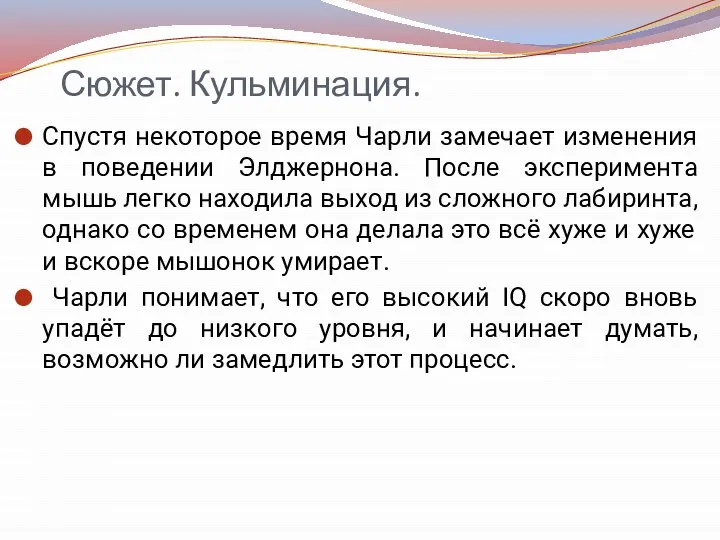 Сюжет. Кульминация. Спустя некоторое время Чарли замечает изменения в поведении Элджернона. После