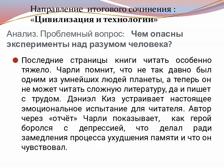 Последние страницы книги читать особенно тяжело. Чарли помнит, что не так давно