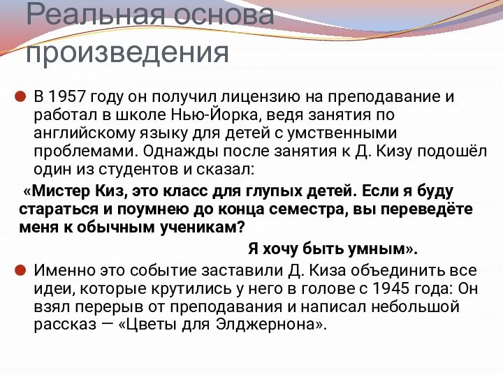 Реальная основа произведения В 1957 году он получил лицензию на преподавание и