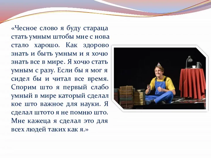 «Чесное слово я буду стараца стать умным штобы мне с нова стало