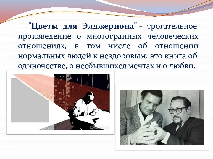 "Цветы для Элджернона" - трогательное произведение о многогранных человеческих отношениях, в том