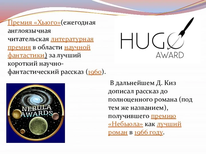 В дальнейшем Д. Киз дописал рассказ до полноценного романа (под тем же