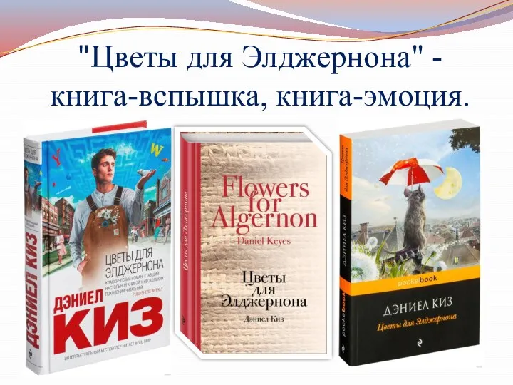 "Цветы для Элджернона" - книга-вспышка, книга-эмоция.