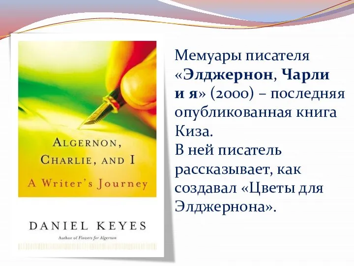 Мемуары писателя «Элджернон, Чарли и я» (2000) – последняя опубликованная книга Киза.