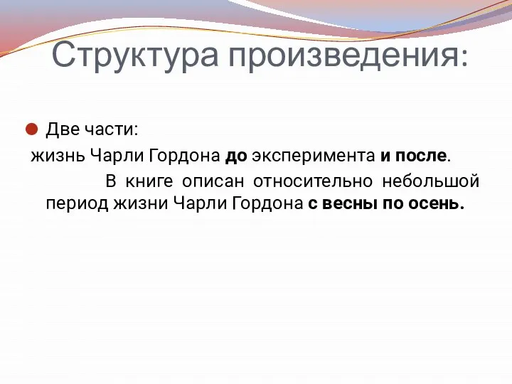 Структура произведения: Две части: жизнь Чарли Гордона до эксперимента и после. В