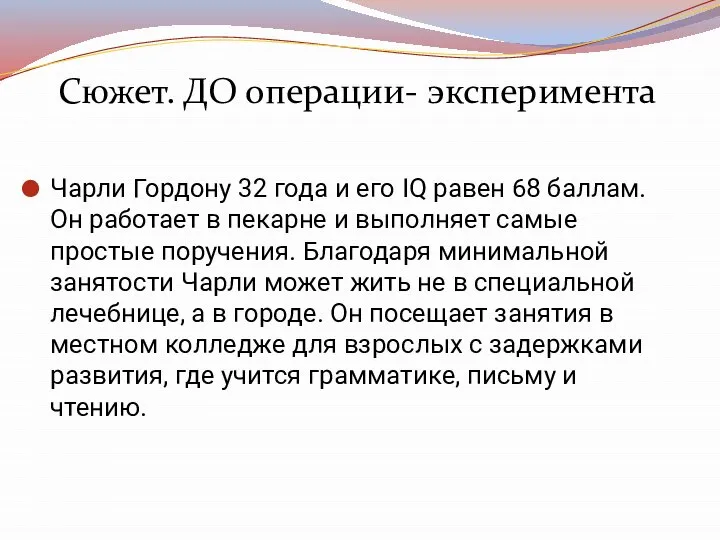 Чарли Гордону 32 года и его IQ равен 68 баллам. Он работает