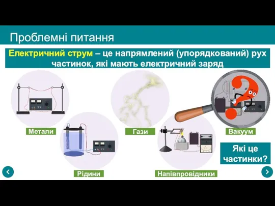 Проблемні питання Електричний струм – це напрямлений (упорядкований) рух частинок, які мають