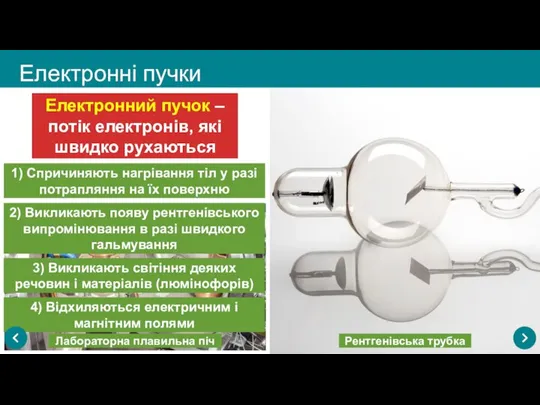 Електронний пучок – потік електронів, які швидко рухаються 1) Спричиняють нагрівання тіл