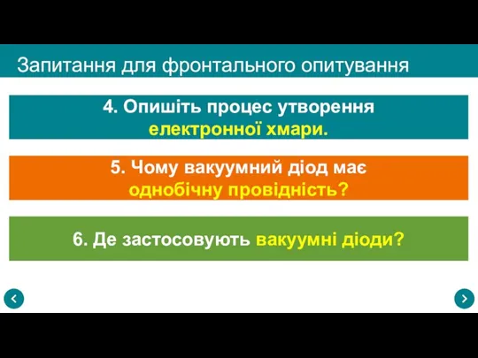 Запитання для фронтального опитування 4. Опишіть процес утворення електронної хмари. 5. Чому